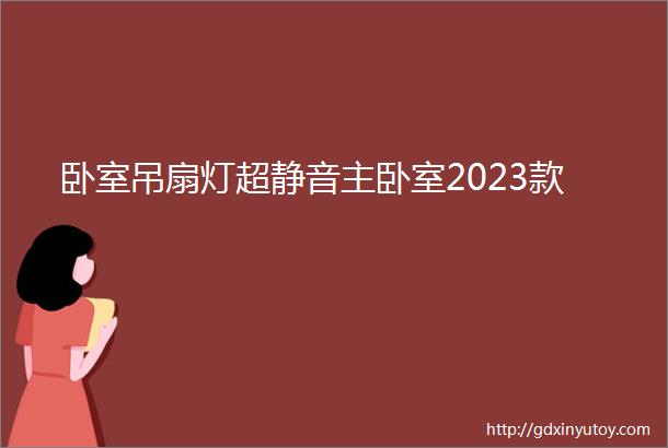 卧室吊扇灯超静音主卧室2023款