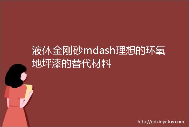 液体金刚砂mdash理想的环氧地坪漆的替代材料