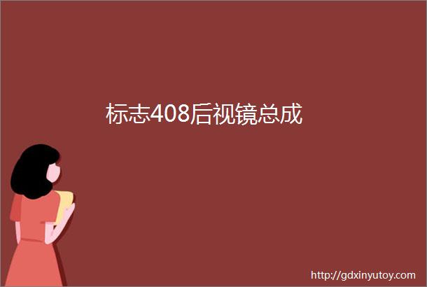 标志408后视镜总成