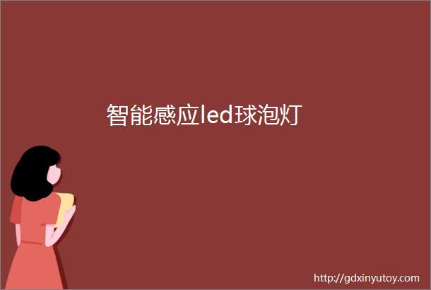 智能感应led球泡灯