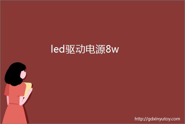 led驱动电源8w