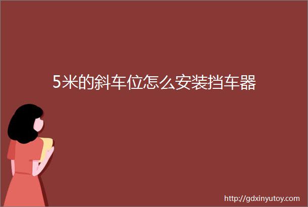 5米的斜车位怎么安装挡车器