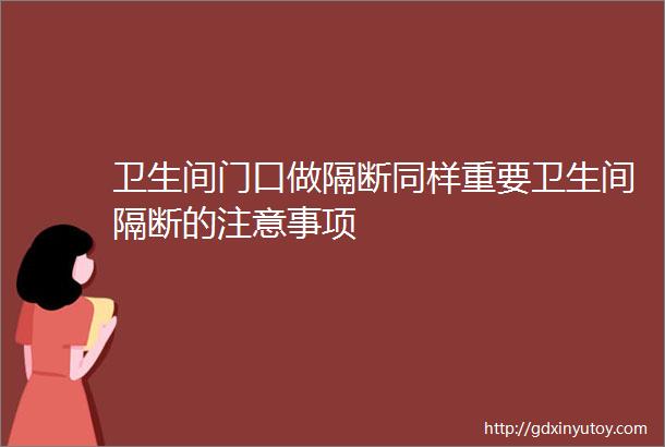 卫生间门口做隔断同样重要卫生间隔断的注意事项