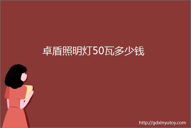 卓盾照明灯50瓦多少钱