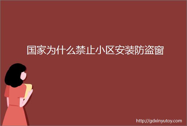 国家为什么禁止小区安装防盗窗