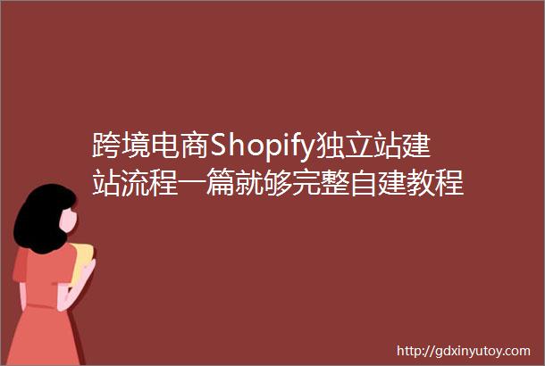 跨境电商Shopify独立站建站流程一篇就够完整自建教程