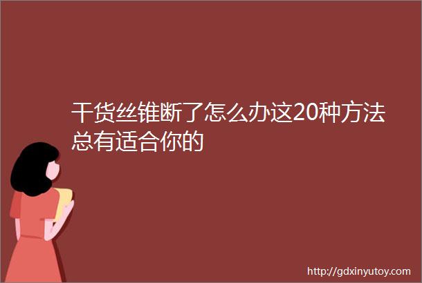 干货丝锥断了怎么办这20种方法总有适合你的