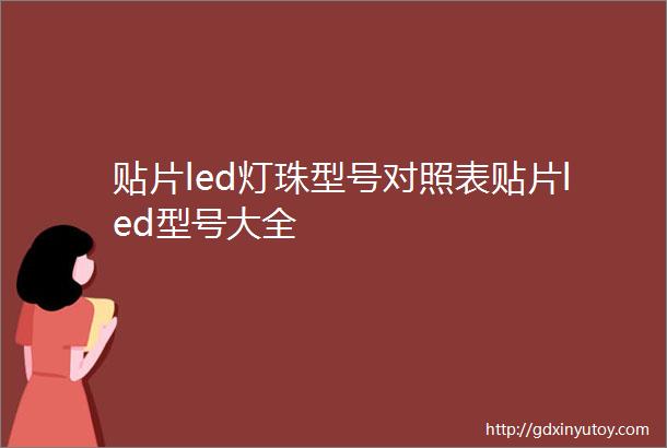 贴片led灯珠型号对照表贴片led型号大全