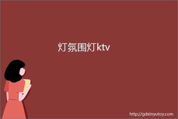 灯氛围灯ktv