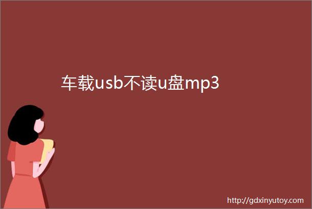 车载usb不读u盘mp3