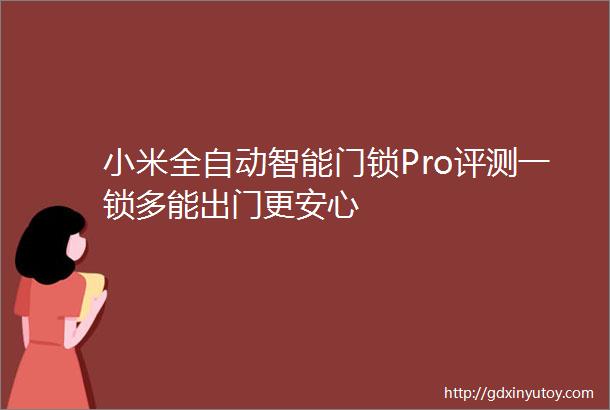 小米全自动智能门锁Pro评测一锁多能出门更安心