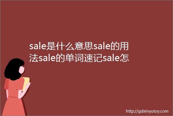 sale是什么意思sale的用法sale的单词速记sale怎么读sa