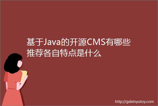 基于Java的开源CMS有哪些推荐各自特点是什么