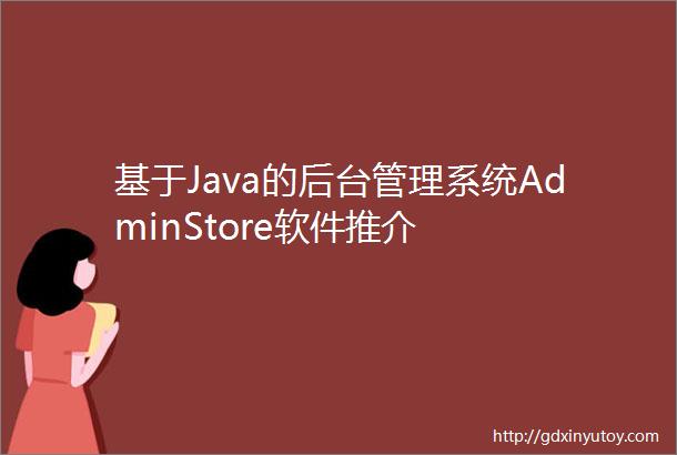 基于Java的后台管理系统AdminStore软件推介