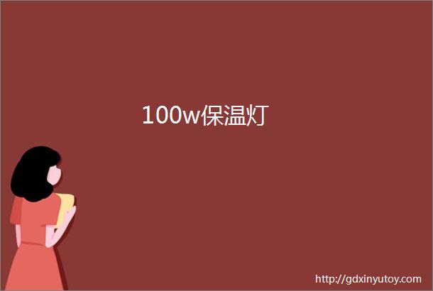 100w保温灯