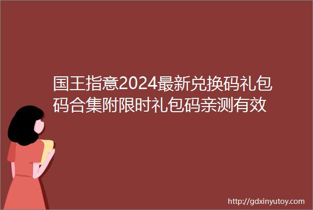 国王指意2024最新兑换码礼包码合集附限时礼包码亲测有效