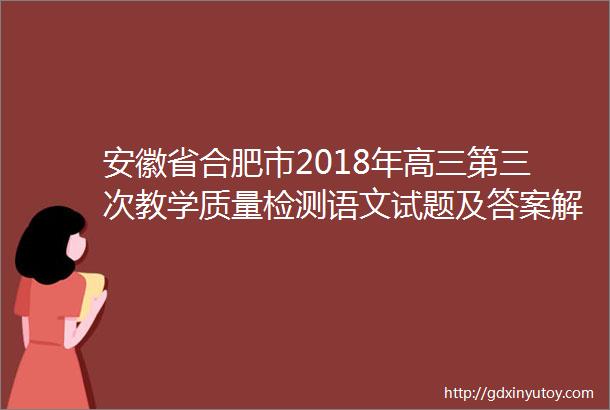 安徽省合肥市2018年高三第三次教学质量检测语文试题及答案解析