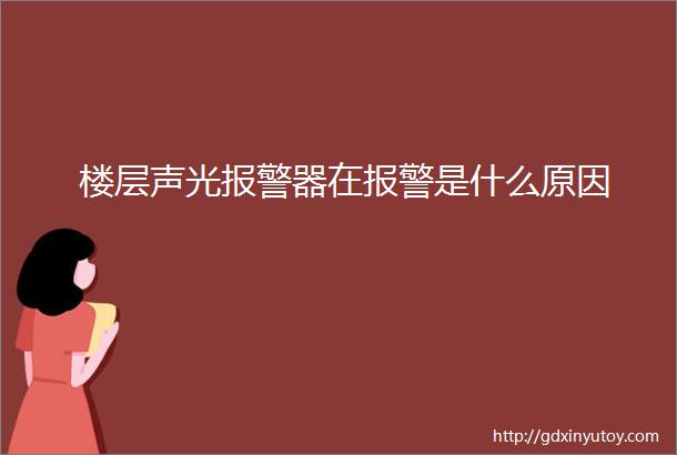 楼层声光报警器在报警是什么原因