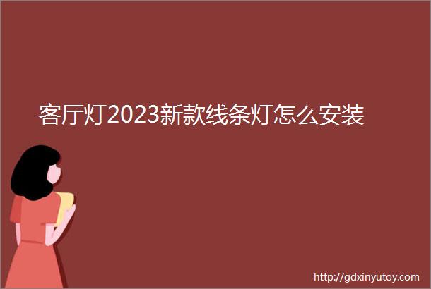 客厅灯2023新款线条灯怎么安装