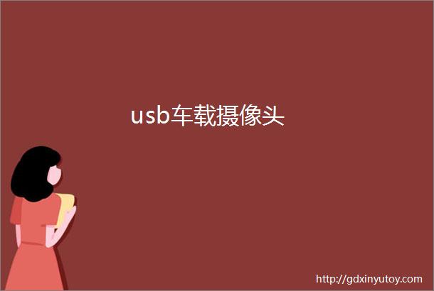 usb车载摄像头