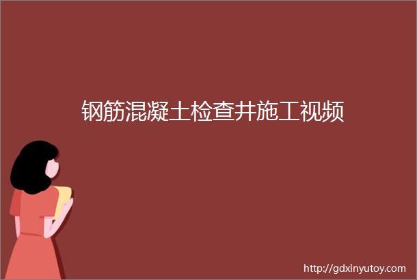 钢筋混凝土检查井施工视频