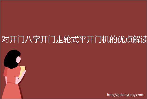 对开门八字开门走轮式平开门机的优点解读