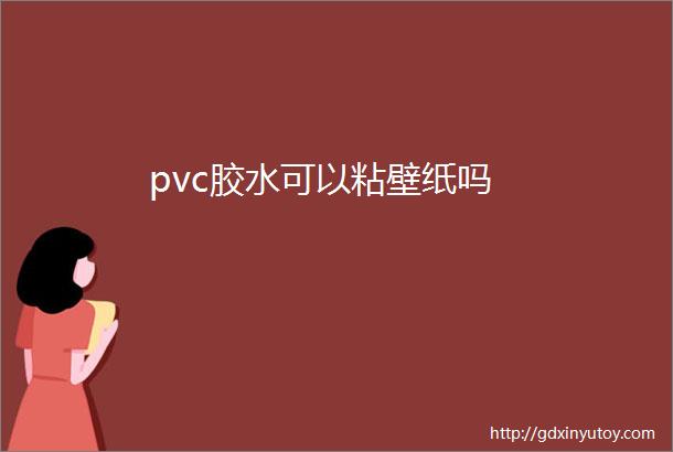 pvc胶水可以粘壁纸吗