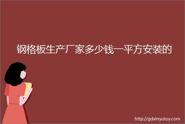 钢格板生产厂家多少钱一平方安装的