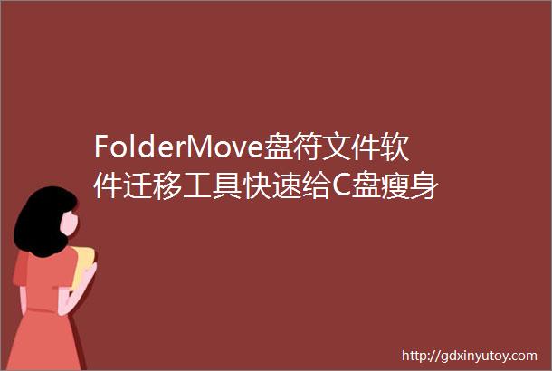 FolderMove盘符文件软件迁移工具快速给C盘瘦身
