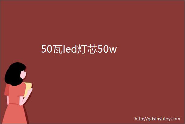 50瓦led灯芯50w