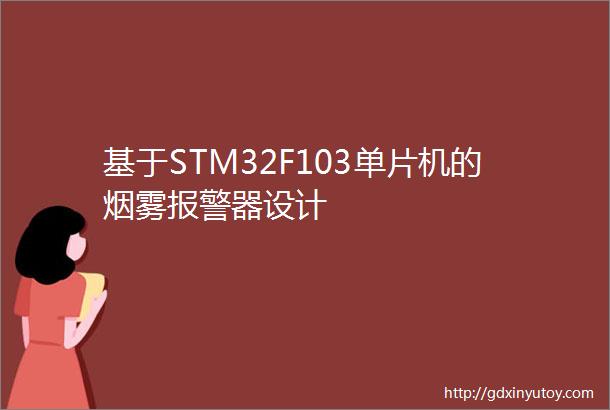 基于STM32F103单片机的烟雾报警器设计