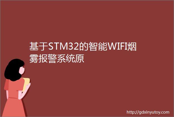 基于STM32的智能WIFI烟雾报警系统原