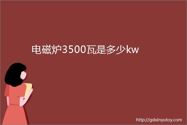 电磁炉3500瓦是多少kw