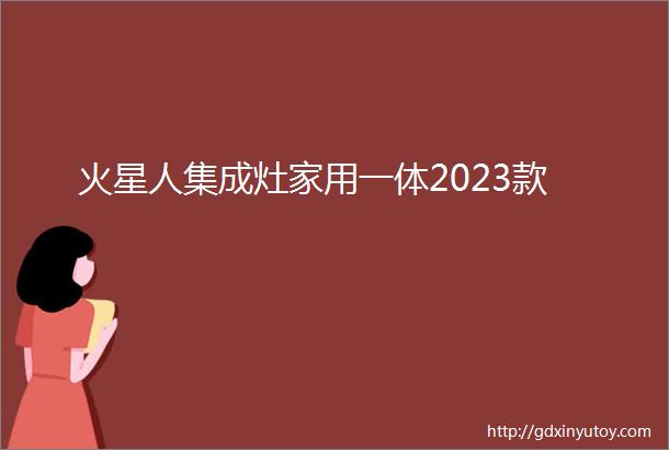 火星人集成灶家用一体2023款