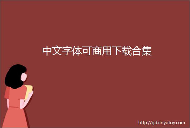 中文字体可商用下载合集