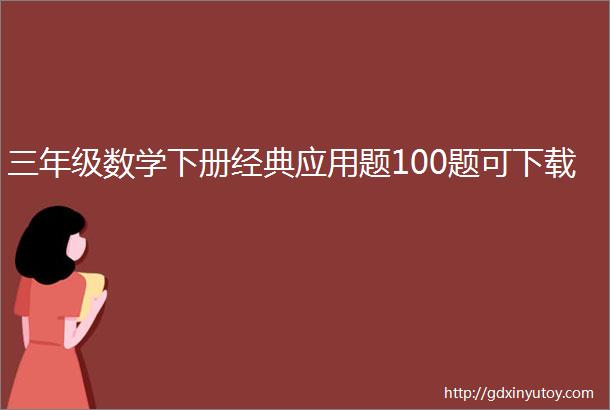 三年级数学下册经典应用题100题可下载