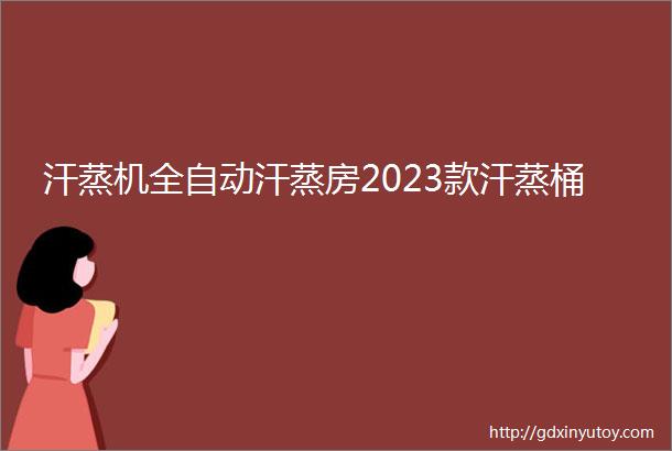 汗蒸机全自动汗蒸房2023款汗蒸桶