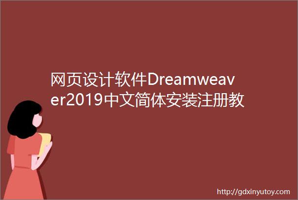 网页设计软件Dreamweaver2019中文简体安装注册教程