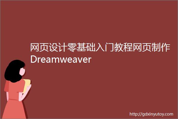 网页设计零基础入门教程网页制作Dreamweaver