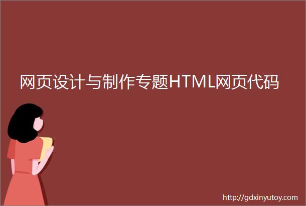 网页设计与制作专题HTML网页代码