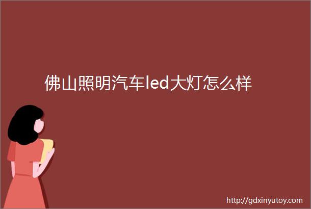 佛山照明汽车led大灯怎么样