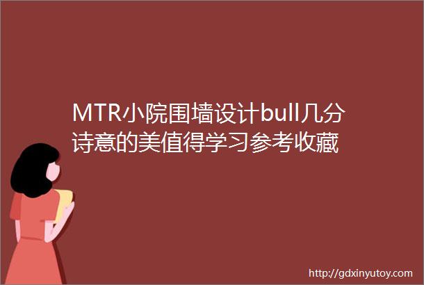 MTR小院围墙设计bull几分诗意的美值得学习参考收藏