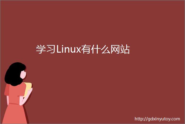 学习Linux有什么网站