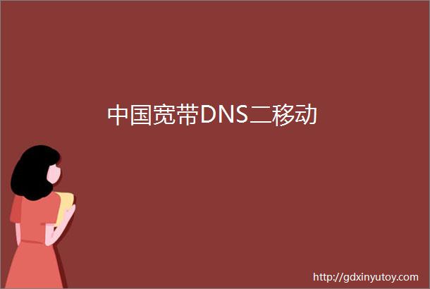 中国宽带DNS二移动