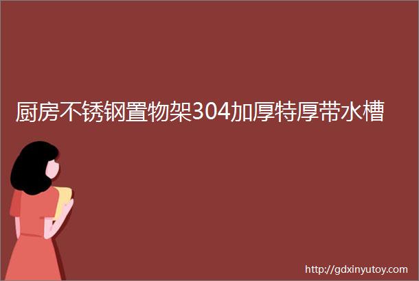 厨房不锈钢置物架304加厚特厚带水槽