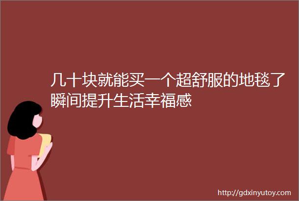 几十块就能买一个超舒服的地毯了瞬间提升生活幸福感