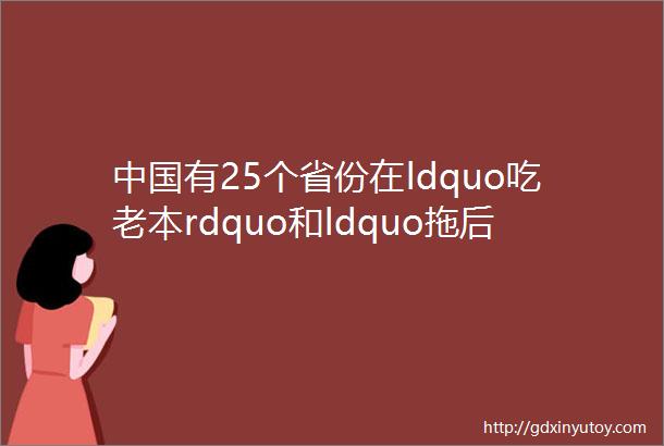 中国有25个省份在ldquo吃老本rdquo和ldquo拖后腿只有东部几大省市在养着全国