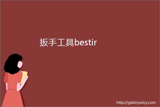 扳手工具bestir