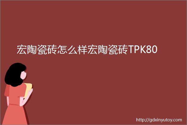 宏陶瓷砖怎么样宏陶瓷砖TPK80