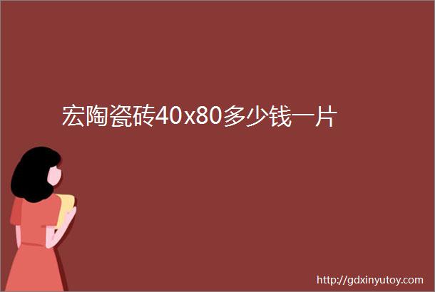 宏陶瓷砖40x80多少钱一片